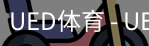ued官网